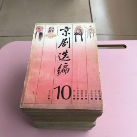 京剧选编【1-19册缺14共计18本合售,实物拍照现货正版】