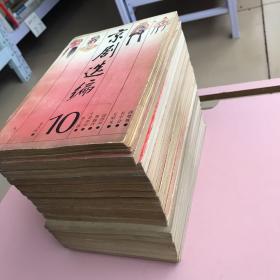 京剧选编【1-19册缺14共计18本合售,实物拍照现货正版】