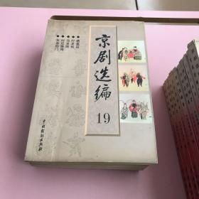 京剧选编【1-19册缺14共计18本合售,实物拍照现货正版】