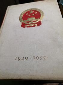 1959年国庆十周年厚礼/巨型外宾画册