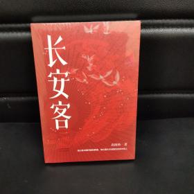 长安客（大唐版《人类群星闪耀时》，李白、杜甫、王维、白居易、元稹、柳宗元、刘禹锡、李商隐八位诗人命运瞬间的特写）