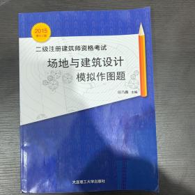 2015年二级注册建筑师资格考试：场地与建筑设计模拟作图题（第十二版）