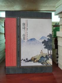 唐诗三百首（ 图文注评本 ）