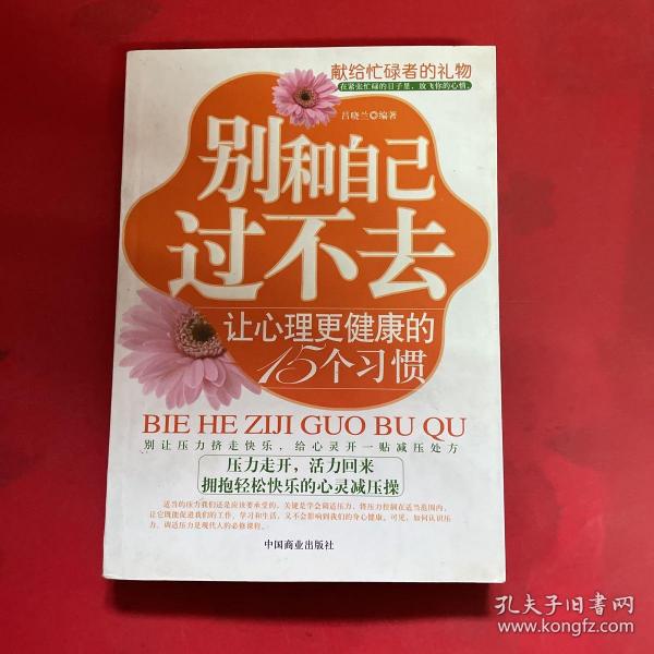 别和自己过不去：让心理更健康的15个习惯