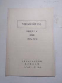 沈阳市城市建设志 初稿  泵站、阀门