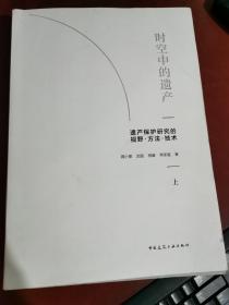 时空中的遗产——遗产保护研究的视野·方法·技术（上、下卷）