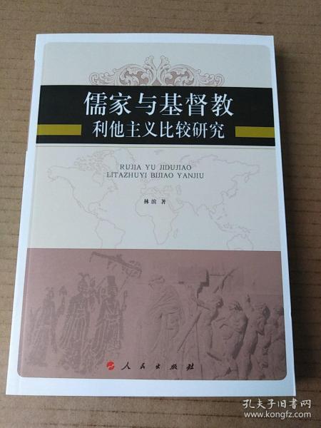 儒家与基督教利他主义比较研究