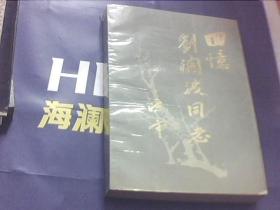 回忆刘澜波同志              -签名本      见图