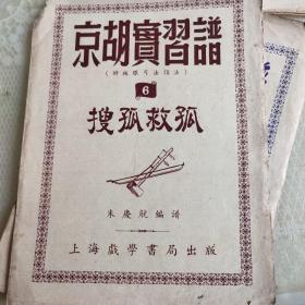 京胡实习谱。凤还巢+失街亭+收孤救孤