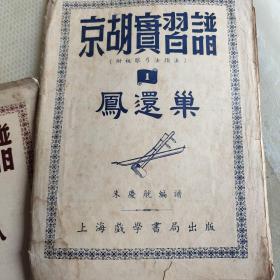 京胡实习谱。凤还巢+失街亭+收孤救孤