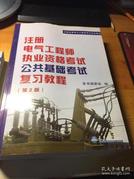 全国注册电气工程师考试培训教材：注册电气工程师执业资格考试公共基础考试复习教程