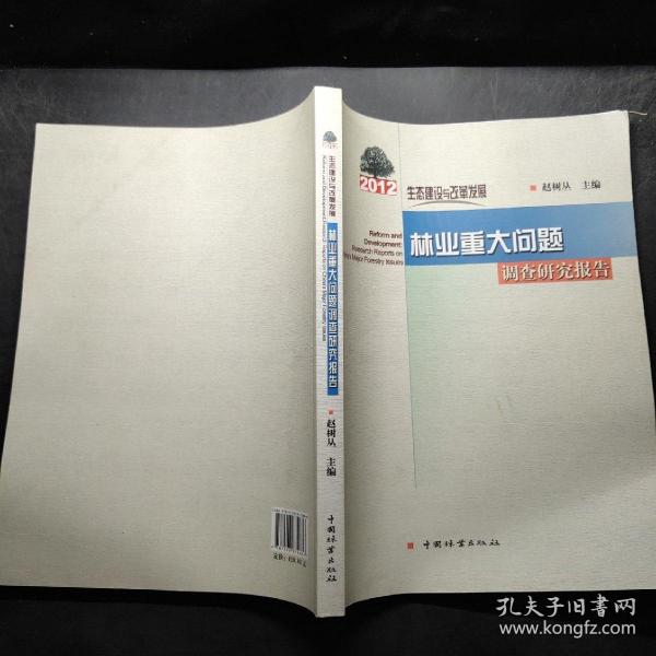 生态建设与改革发展：2012年林业重大问题调查研究报告