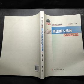 生态建设与改革发展：2012年林业重大问题调查研究报告