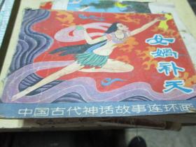 中国古代神话故事连环画：女娲补天