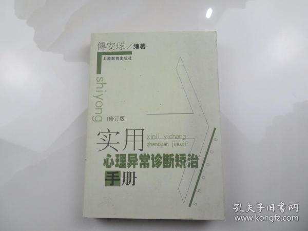 实用心理异常诊断矫治手册