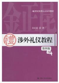 涉外礼仪教程第四版 金正昆 中国人民大学出版社