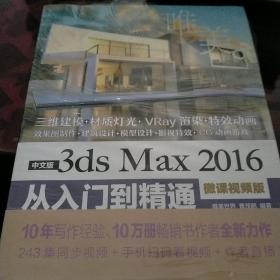 中文版3ds Max 2016从入门到精通（微课视频版）