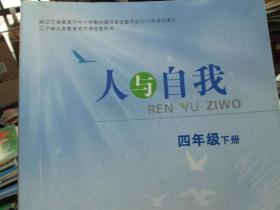 辽宁省义务教育地方课程教科书：人与自我（四年级 下册）