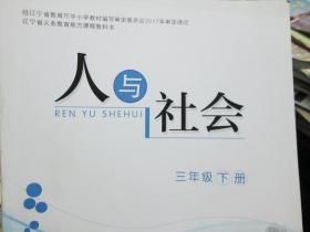 辽宁省义务教育地方课程教科书：人与社会（三年级 下册）