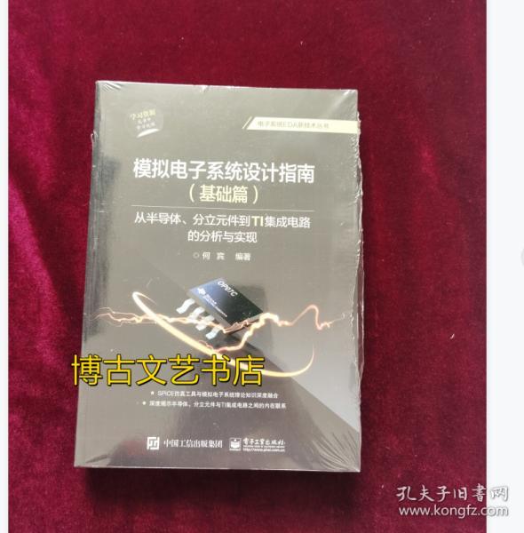 模拟电子系统设计指南（基础篇）：从半导体、分立元件到TI集成电路的分析与实现