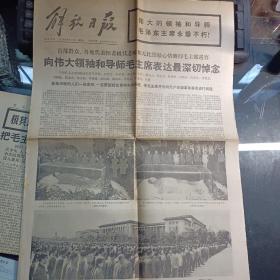 解放日报1976年9月13日（全六版）