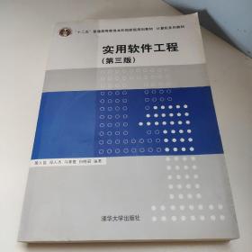 计算机系列教材：实用软件工程（第3版）