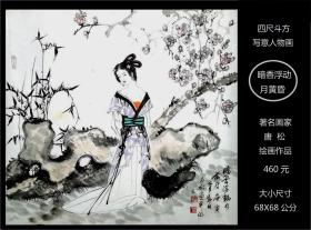 《暗香浮动月黄》绘画原稿。现代画家唐松的人物画：大尺寸68X68公分。确保真品。