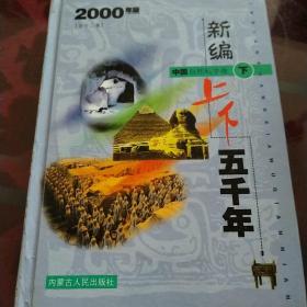 新编上下五千年.下.世界自然科学卷