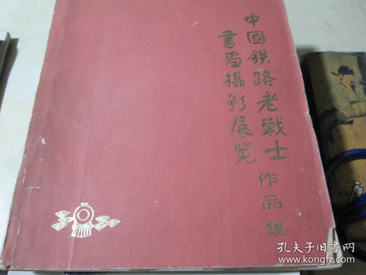 中国铁路老战士书画摄影展览作品集