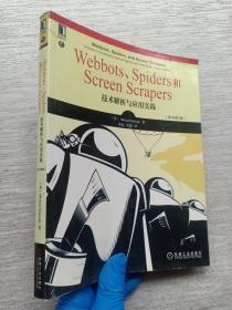 Webbots、Spiders和Screen Scrapers：技术解析与应用实践