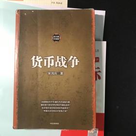 货币战争1（新版）