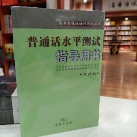 全国普通话培训测试丛书:普通话水平测试指导用书(河北版)