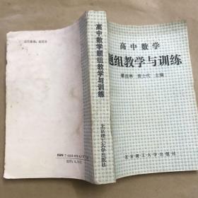 高中数学题组教学与训练