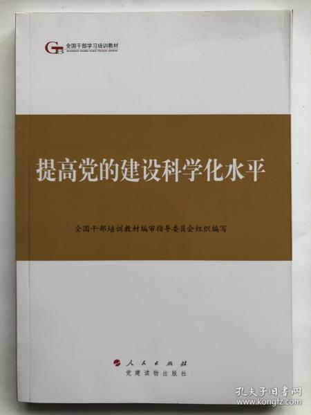 第四批全国干部学习培训教材：提高党的建设科学化水平