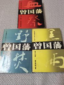 曾国藩（第一部，第二部+第三部）血祭，野焚，黑雨