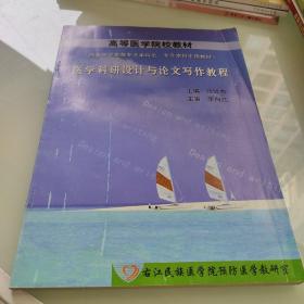 醫(yī)學(xué)科研設(shè)計(jì)與論文寫作教程
