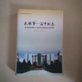 民权第一高中校志