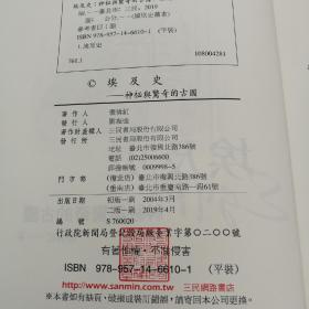 台湾三民版  张倩红《埃及史：神祕與驚奇的古國（二版）》（锁线胶订）