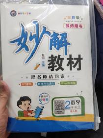 妙解教材 数学 2年级下 全彩版 教师有书（配人教）