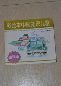 彩绘本中国知识儿歌（器物类）