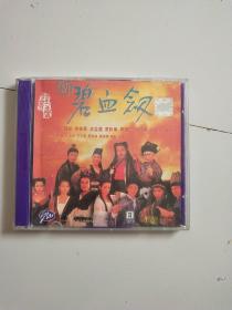 新碧血剑  2CD