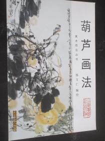 美术技法丛书 葫芦画法