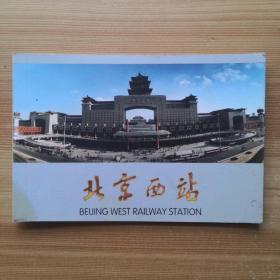 明信片：北京西站