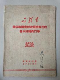 为争取国家财政经济状况的基本好转而斗争