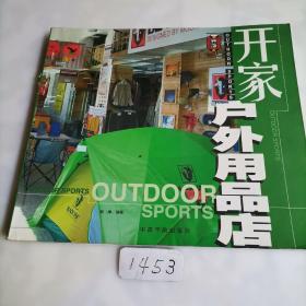 开家户外用品店