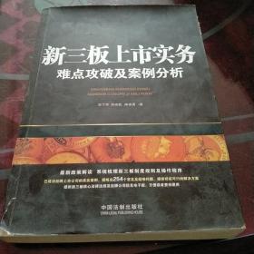 新三板上市实务：难点攻破及案例分析（含254个常见及疑难问题）