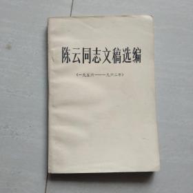 陈云同志文稿选编（一九五六-一九六二年）