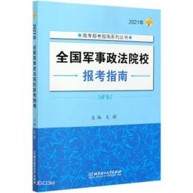 全国军事政法院校报考指南(2021年)/高考报考指南系列丛书