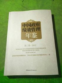 中国政府绩效管理年鉴（第2卷·2012）