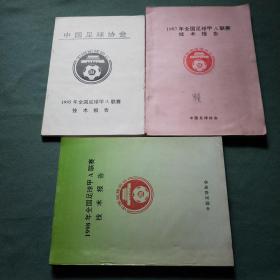 1995年、1997年、1998年全国足球甲A联赛技术报告【共3册合售】